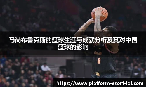 马尚布鲁克斯的篮球生涯与成就分析及其对中国篮球的影响