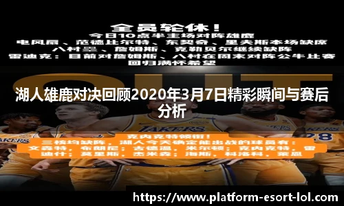 湖人雄鹿对决回顾2020年3月7日精彩瞬间与赛后分析