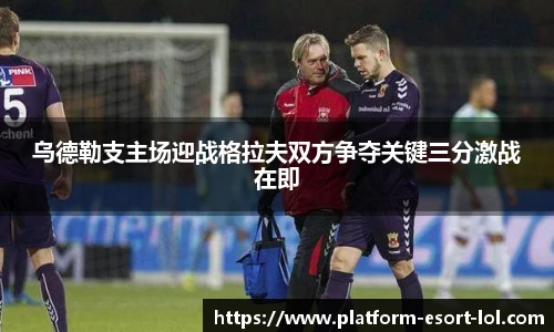 乌德勒支主场迎战格拉夫双方争夺关键三分激战在即