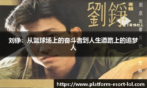 刘铮：从篮球场上的奋斗者到人生道路上的追梦人