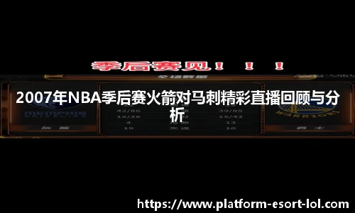 2007年NBA季后赛火箭对马刺精彩直播回顾与分析