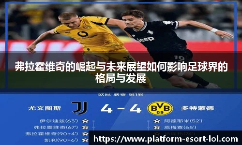 弗拉霍维奇的崛起与未来展望如何影响足球界的格局与发展