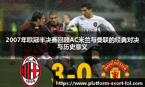 2007年欧冠半决赛回顾AC米兰与曼联的经典对决与历史意义
