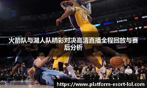 火箭队与湖人队精彩对决高清直播全程回放与赛后分析