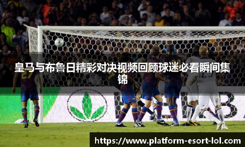 皇马与布鲁日精彩对决视频回顾球迷必看瞬间集锦