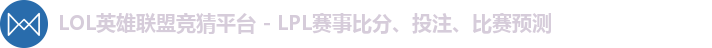 LOL英雄联盟竞猜平台 - LPL赛事比分、投注、比赛预测